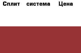 Rovex RS-ALS1 - Сплит - система  › Цена ­ 11 500 - Краснодарский край, Анапский р-н, Анапа г. Электро-Техника » Бытовая техника   